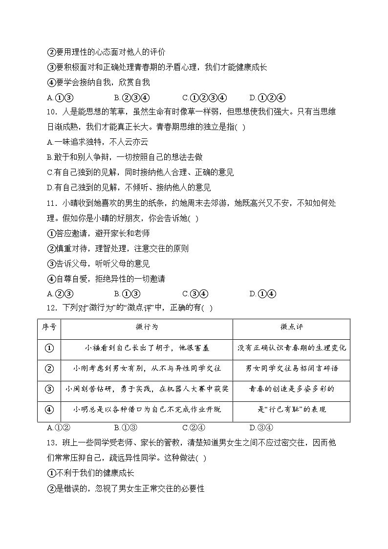 山东省菏泽市鲁西新区2023-2024学年七年级下学期3月月考道德与法治试卷(含答案)第2页
