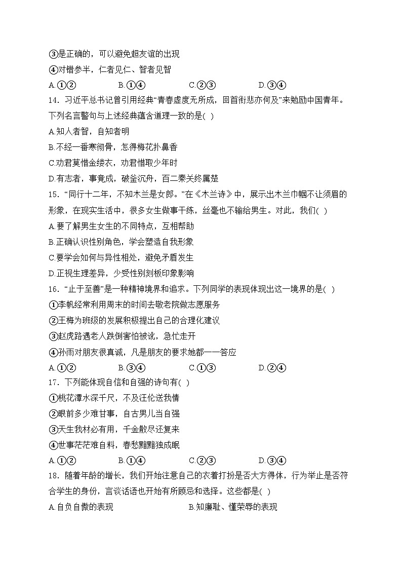 山东省菏泽市鲁西新区2023-2024学年七年级下学期3月月考道德与法治试卷(含答案)第3页
