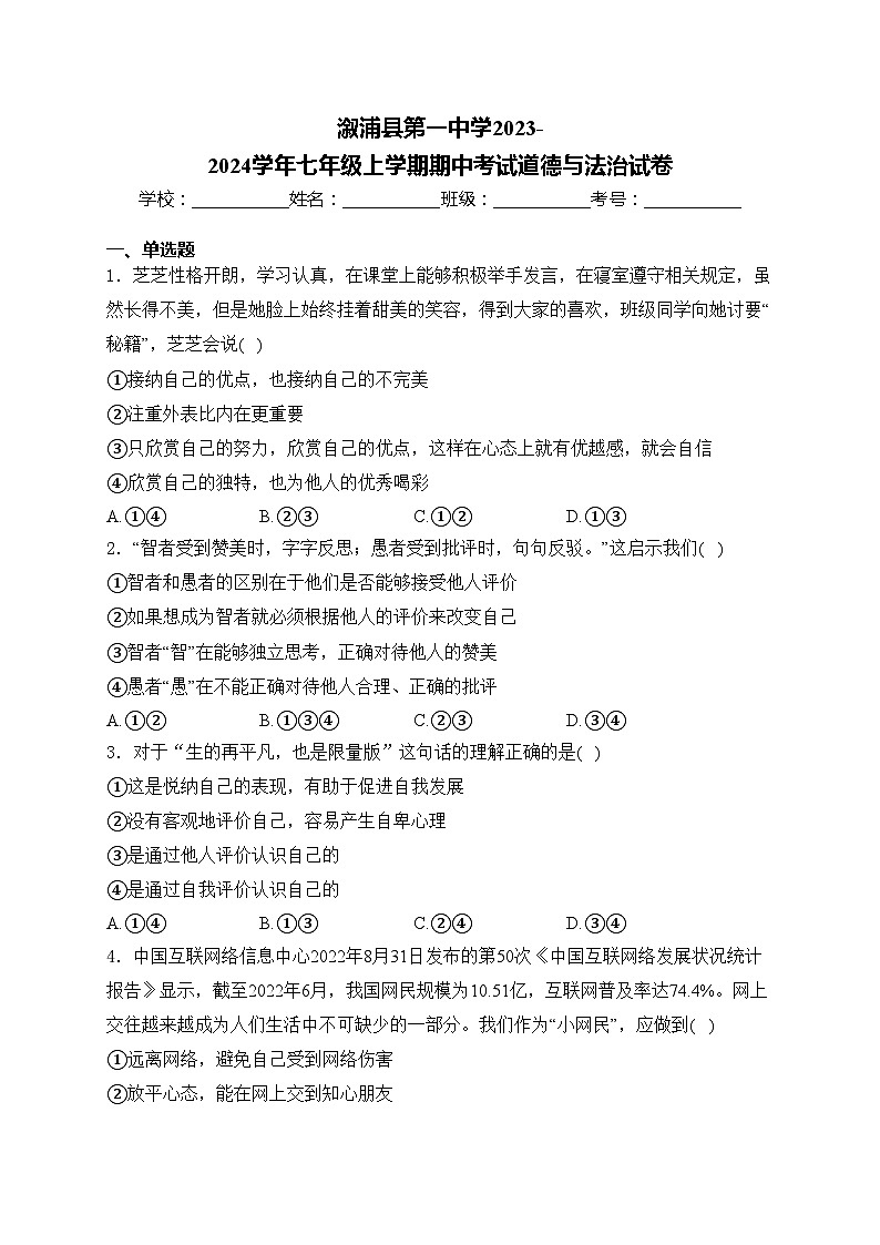 溆浦县第一中学2023-2024学年七年级上学期期中考试道德与法治试卷(含答案)第1页