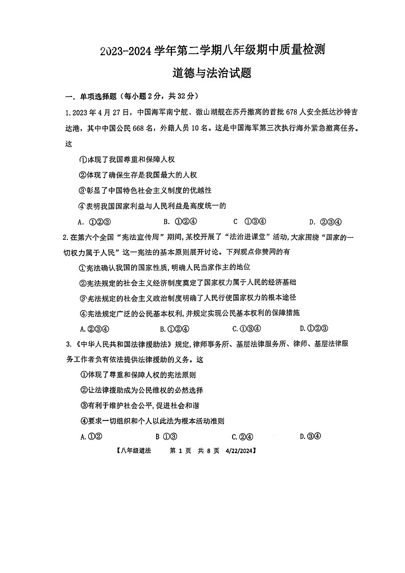 山东省德州市第五中学2023-2024学年八年级下学期4月期中道德与法治试题第1页