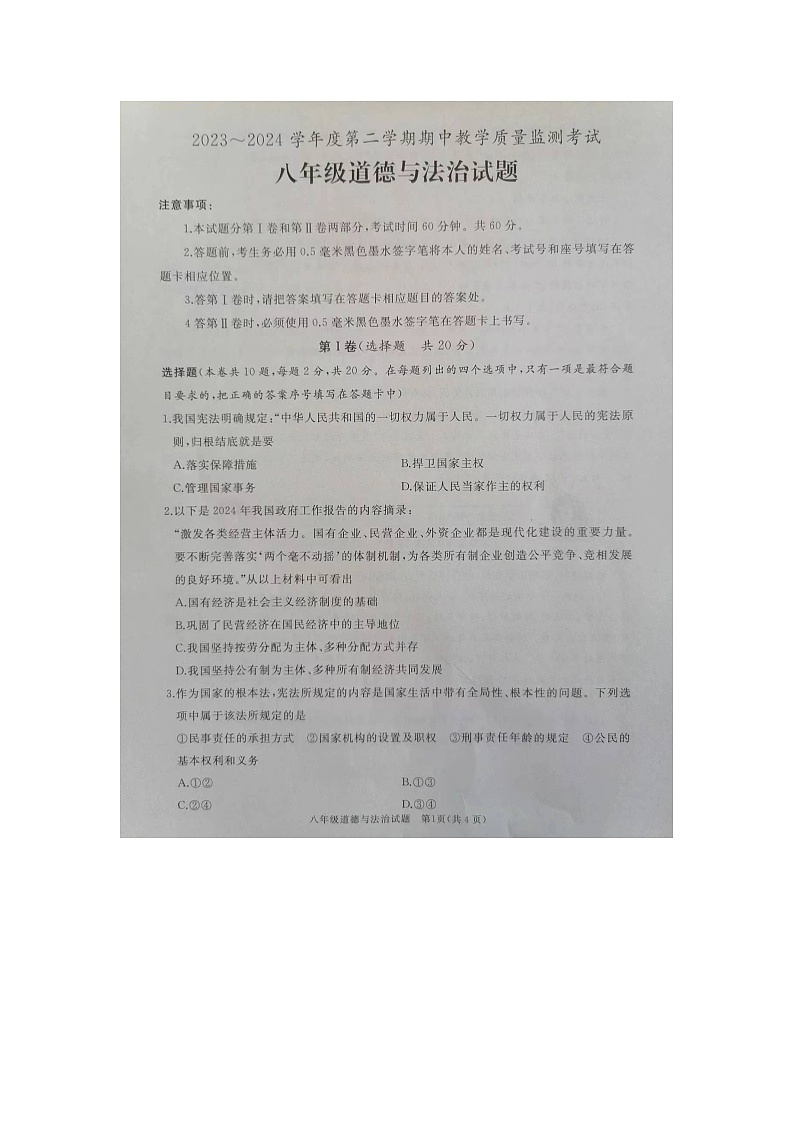 山东省济宁市曲阜市2023-2024学年八年级下学期期中道德与法治试题01