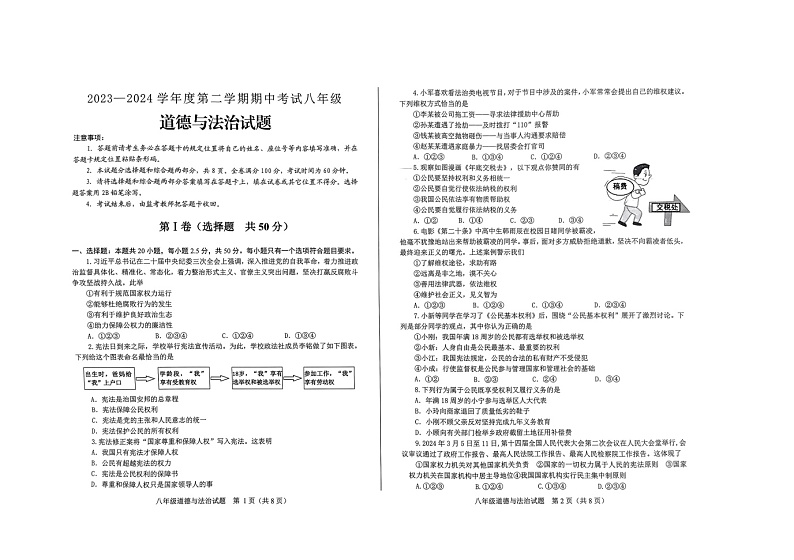 山东省济南市莱芜区2023-2024学年八年级下学期4月期中道德与法治试题第1页