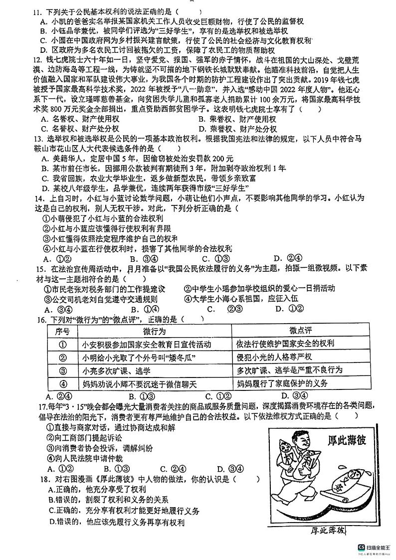 安徽省马鞍山市第八中学+2023-2024学年八年级下学期4月期中道德与法治试题第2页