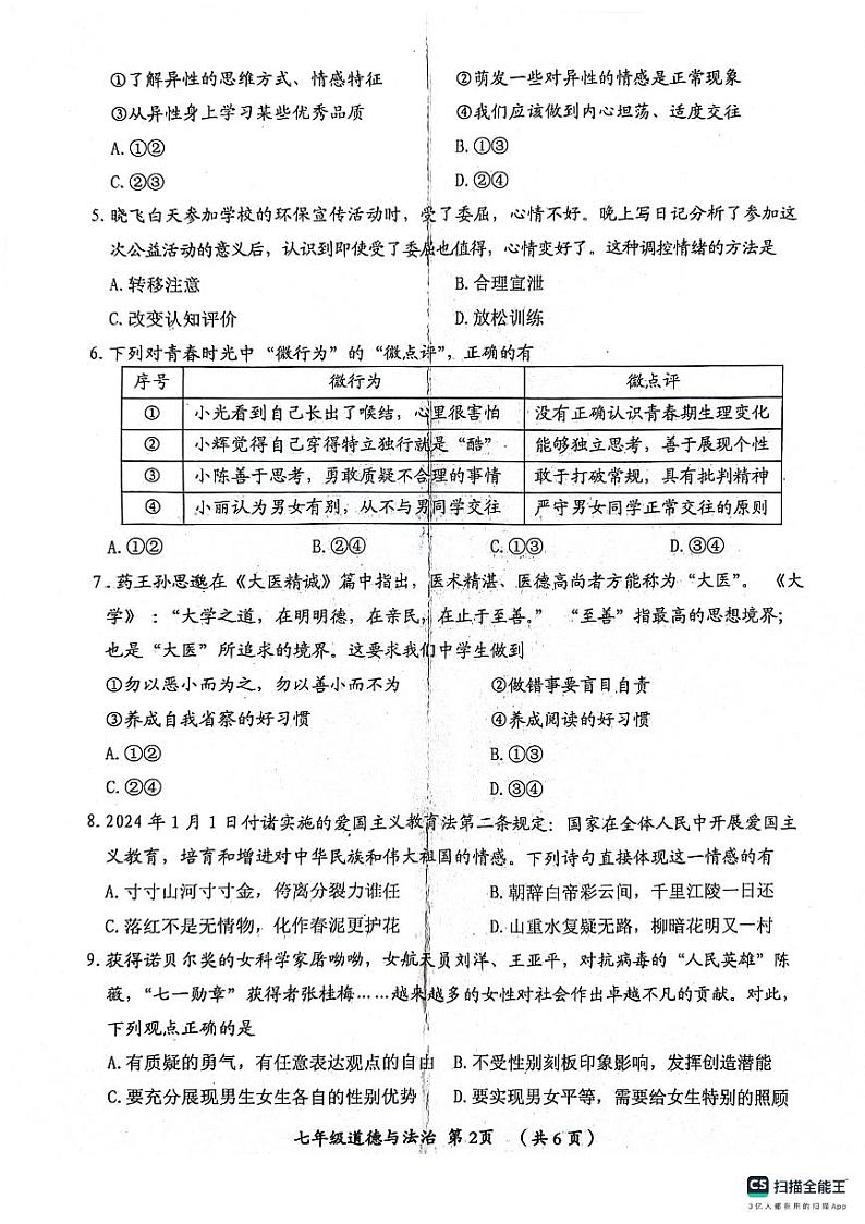 河南省漯河市郾城区2023-2024学年七年级下学期4月期中道德与法治试题第2页