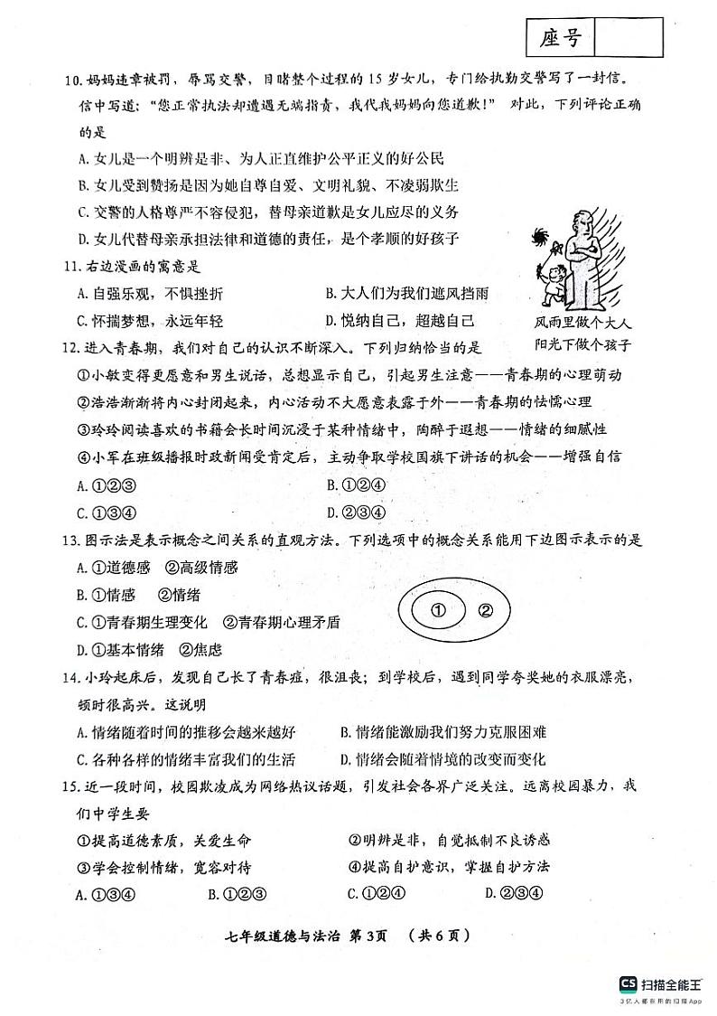 河南省漯河市郾城区2023-2024学年七年级下学期4月期中道德与法治试题第3页