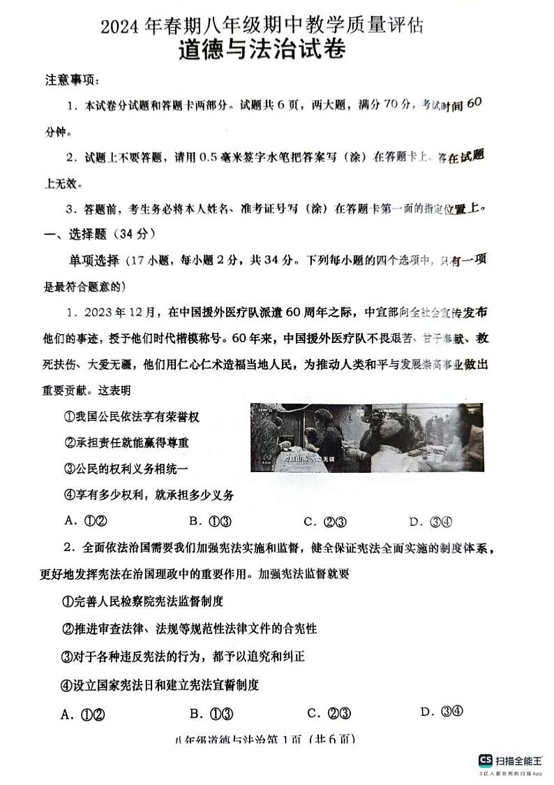 河南省南阳市社旗县2023-2024学年八年级下学期期中道德与法治试卷第1页