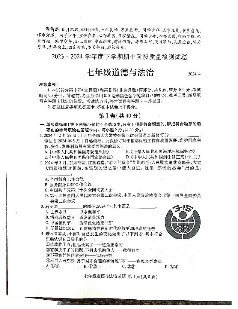 山东省临沂市兰山区2023-2024学年七年级下学期4月期中道德与法治试题第1页
