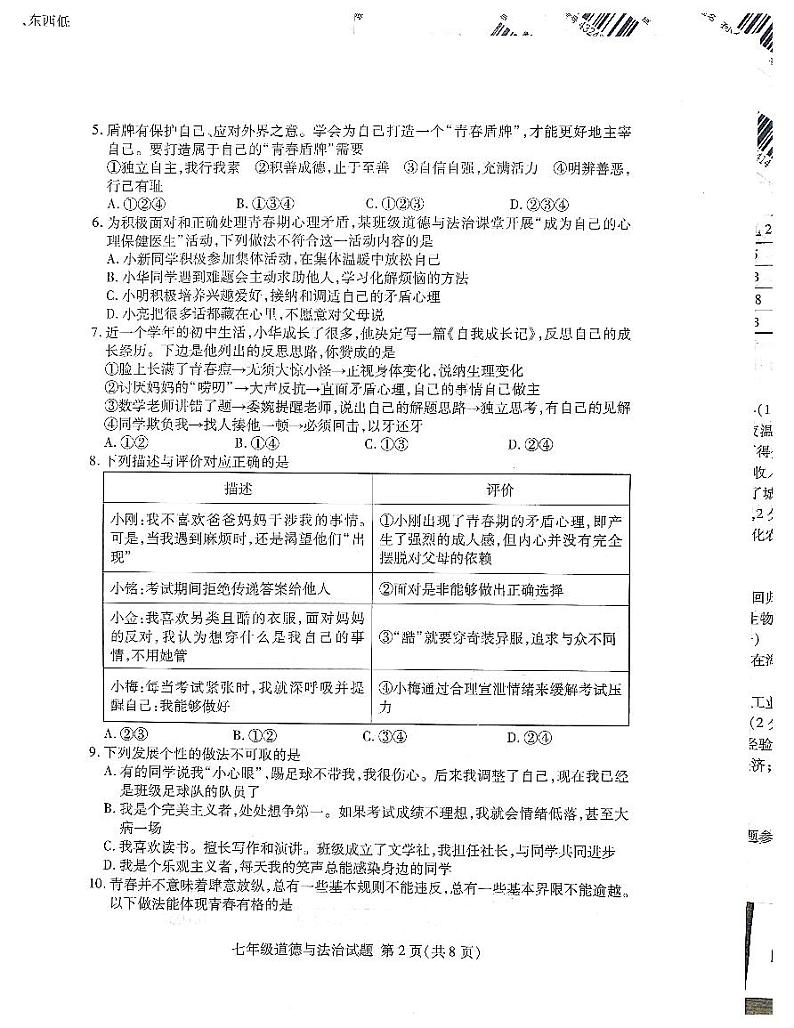 山东省临沂市兰山区2023-2024学年七年级下学期4月期中道德与法治试题第2页