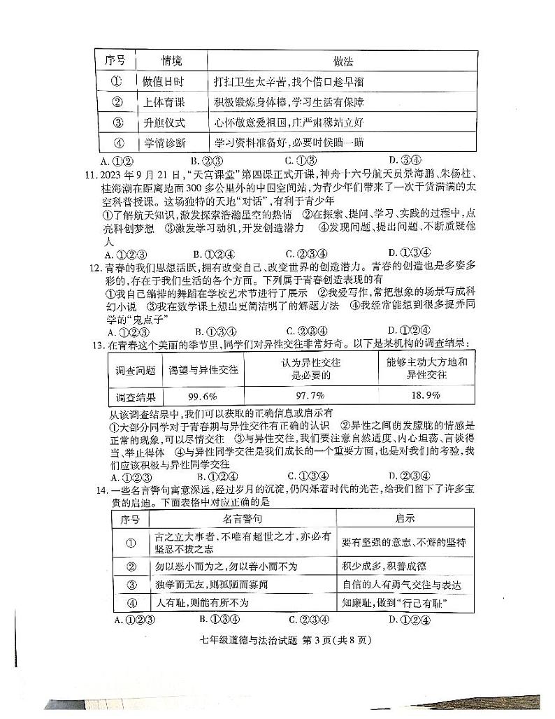 山东省临沂市兰山区2023-2024学年七年级下学期4月期中道德与法治试题第3页