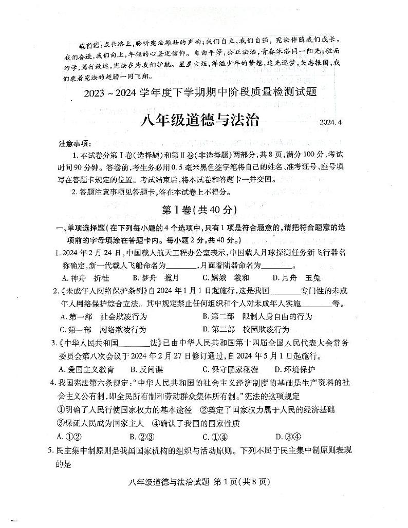 山东省临沂市兰山区2023-2024学年八年级下学期4月期中道德与法治试题第1页