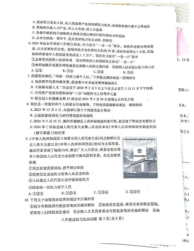 山东省临沂市兰山区2023-2024学年八年级下学期4月期中道德与法治试题第2页