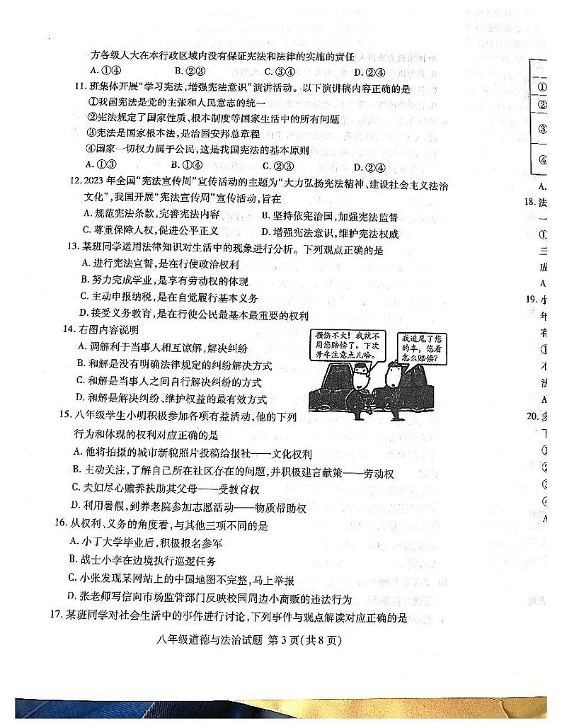 山东省临沂市兰山区2023-2024学年八年级下学期4月期中道德与法治试题第3页