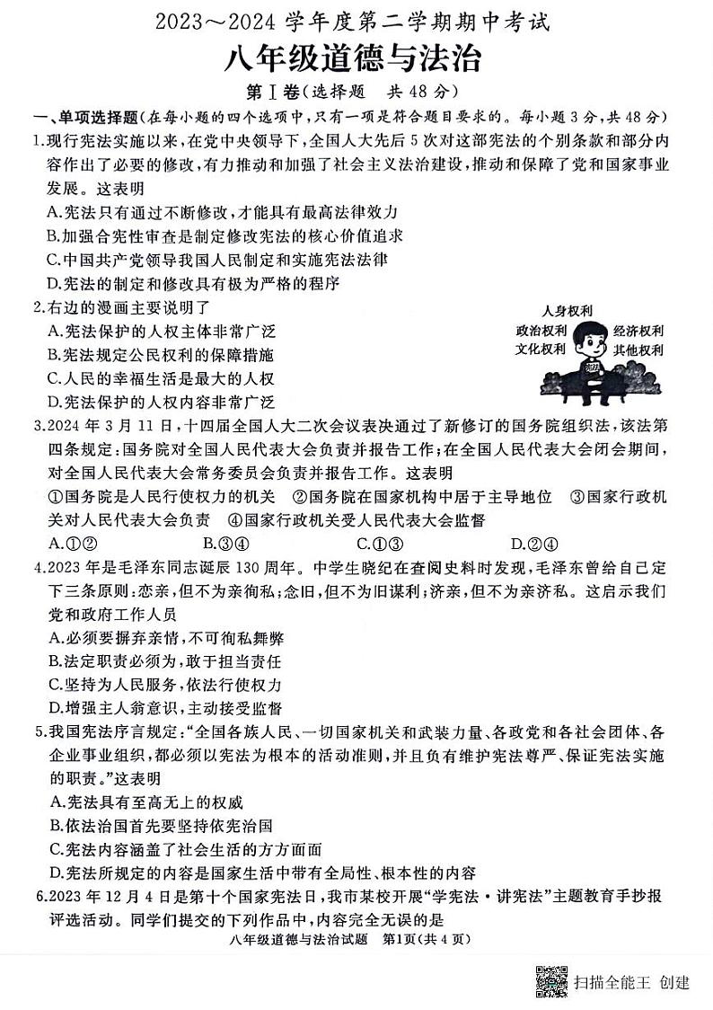 山东省滕州市2023-2024学年八年级下学期期中道德与法治试卷第1页