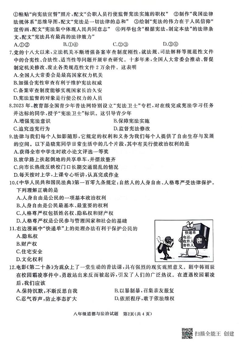 山东省滕州市2023-2024学年八年级下学期期中道德与法治试卷第2页