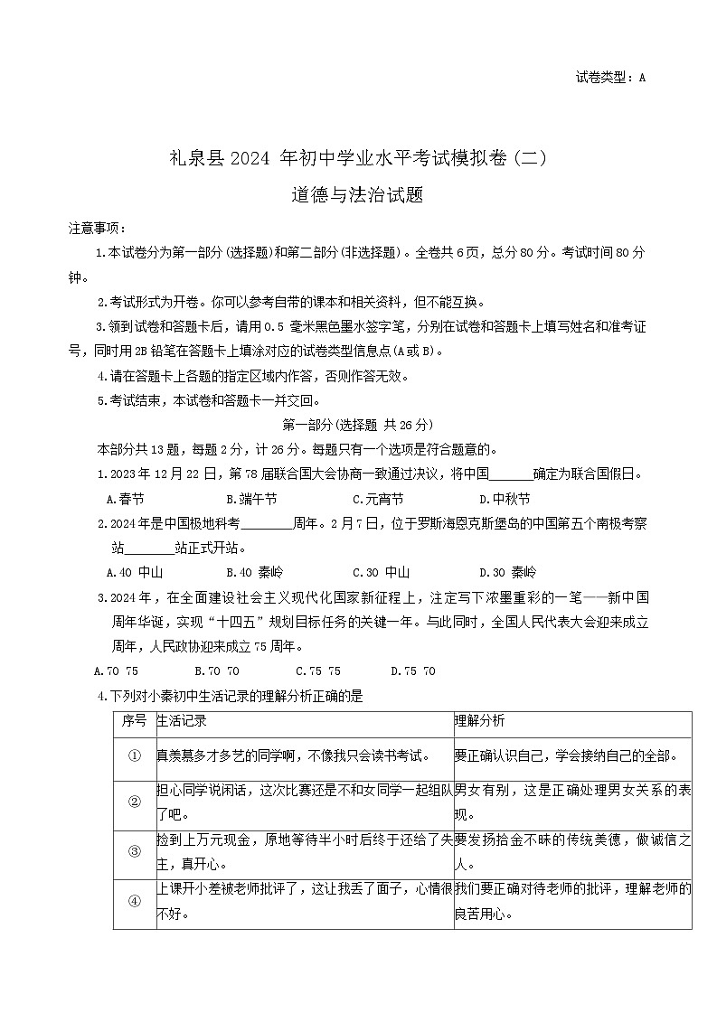 2024年陕西省咸阳市礼泉县中考二模道德与法治试题第1页