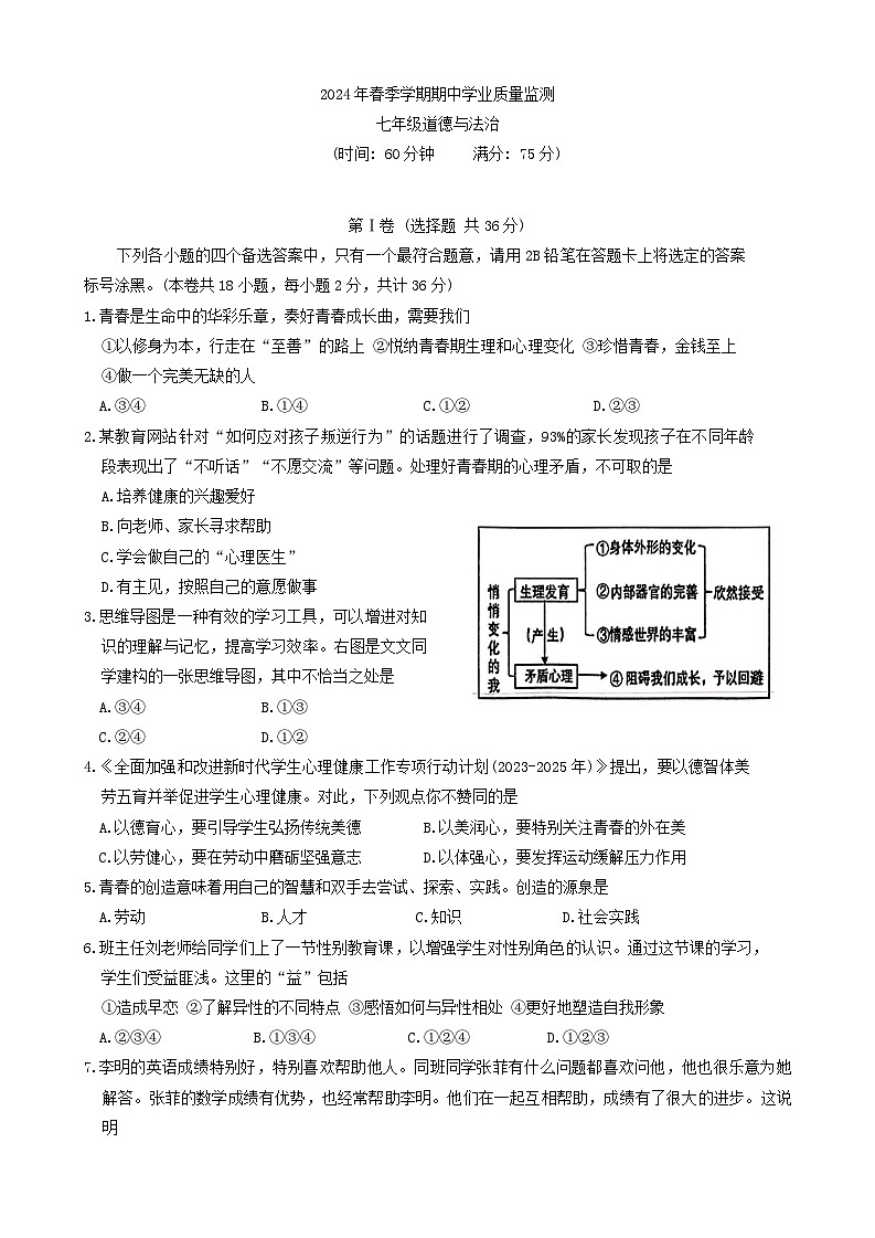 广西壮族自治区钦州市浦北县2023-2024学年七年级下学期4月期中考试道德与法治试题01
