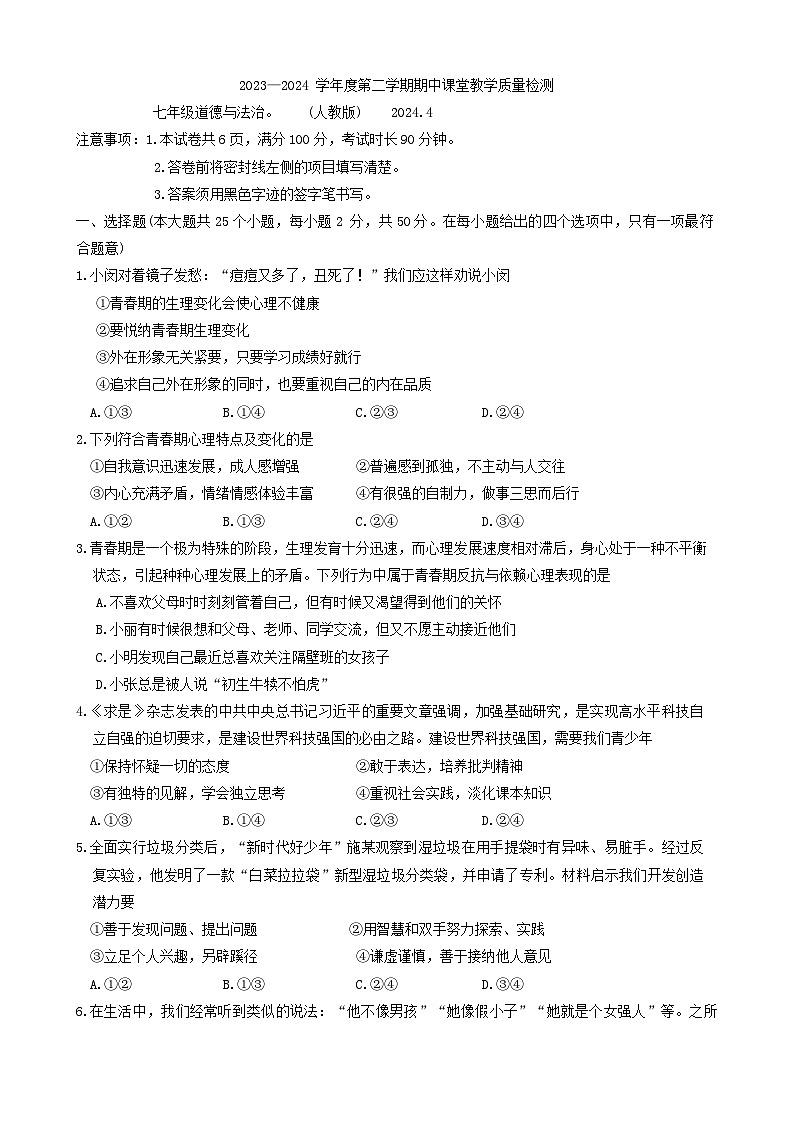 河北省廊坊市霸州市2023-2024学年七年级下学期4月期中道德与法治试题01