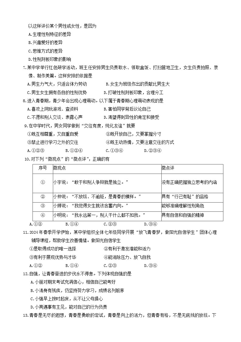 河北省廊坊市霸州市2023-2024学年七年级下学期4月期中道德与法治试题02