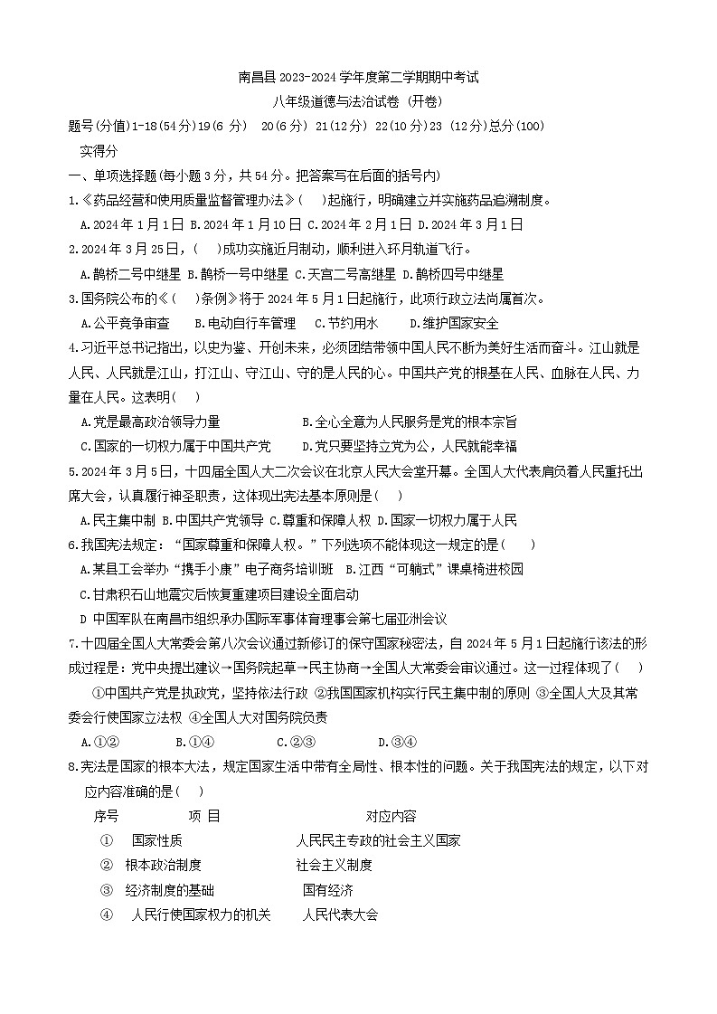 江西省南昌市南昌县+2023-2024学年八年级下学期4月期中道德与法治试题第1页
