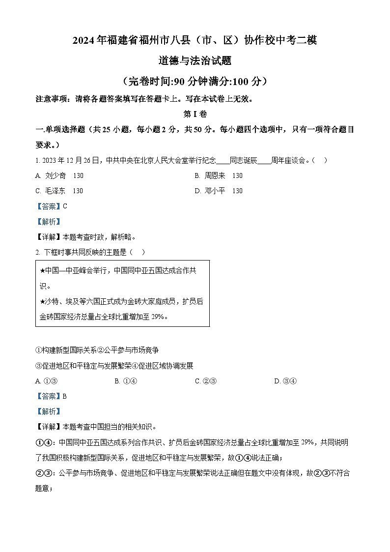 2024年福建省福州市八县（市、区）协作校中考二模道德与法治试题（解析版）第1页