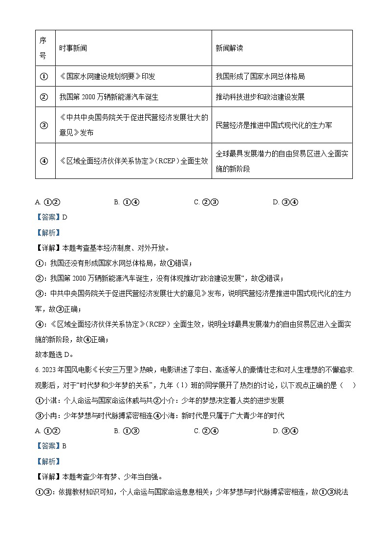 2024年福建省福州市八县（市、区）协作校中考二模道德与法治试题（解析版）第3页