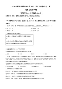 2024年福建省福州市八县（市、区）协作校中考二模道德与法治试题（原卷版+解析版）