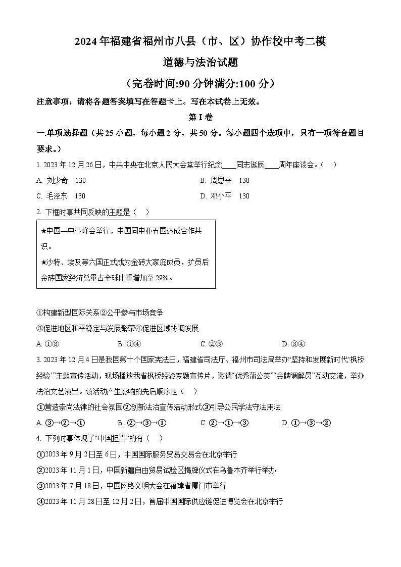 2024年福建省福州市八县（市、区）协作校中考二模道德与法治试题（原卷版）第1页
