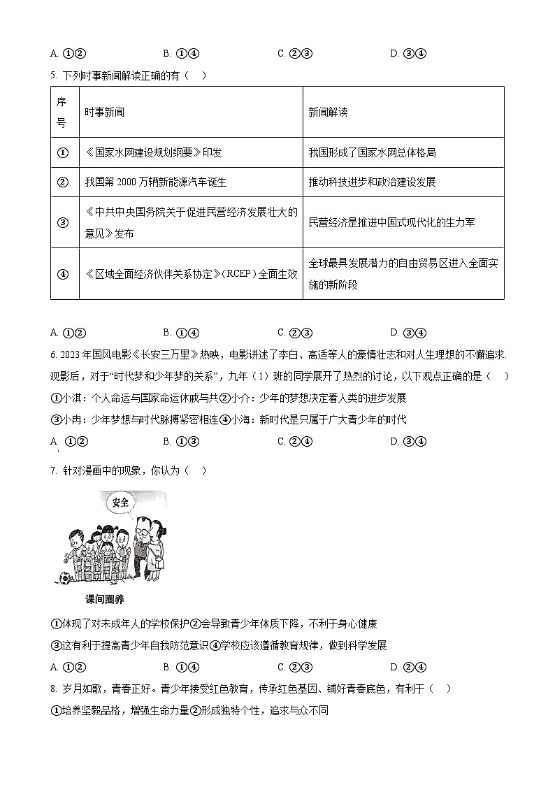 2024年福建省福州市八县（市、区）协作校中考二模道德与法治试题（原卷版）第2页