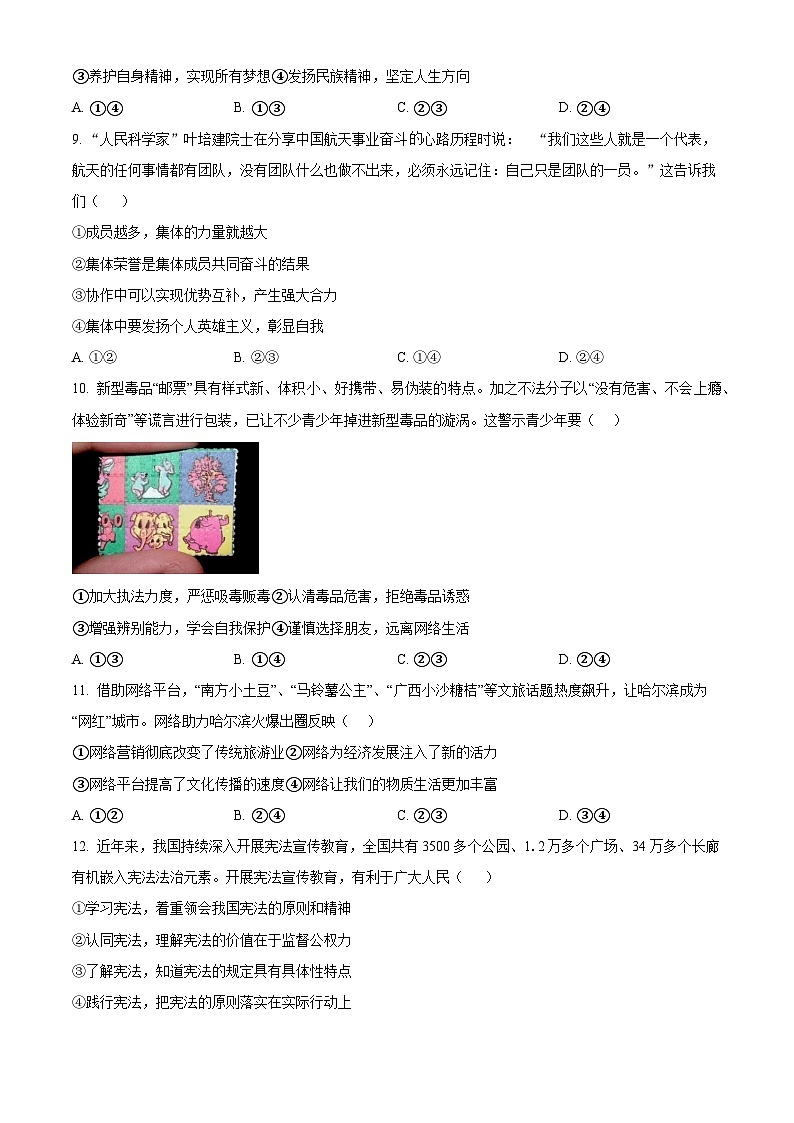 2024年福建省福州市八县（市、区）协作校中考二模道德与法治试题（原卷版）第3页