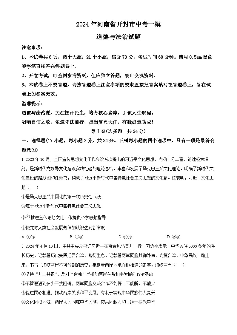 2024年河南省开封市中考一模道德与法治试题（原卷版+解析版）01