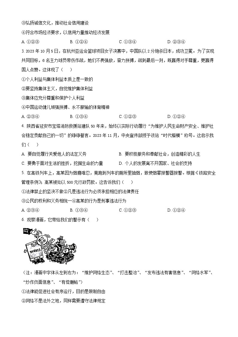 2024年广东省广州市天河区中考一模道德与法治试题（原卷版）第2页