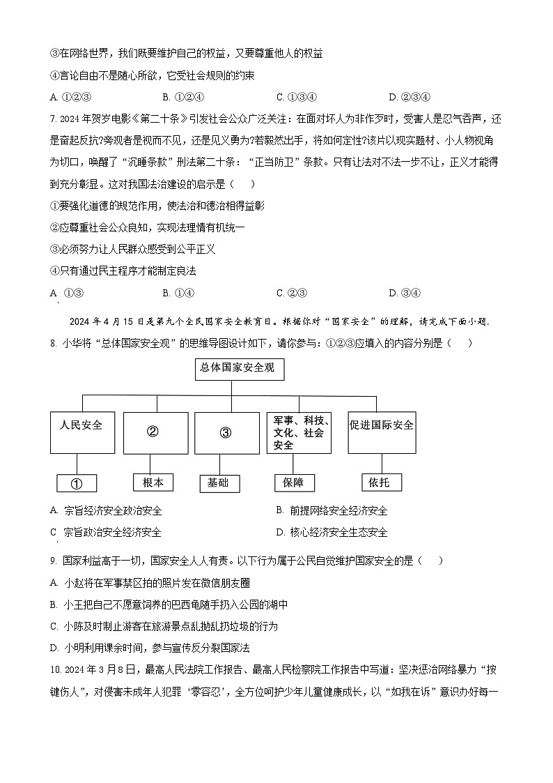 2024年广东省广州市天河区中考一模道德与法治试题（原卷版）第3页