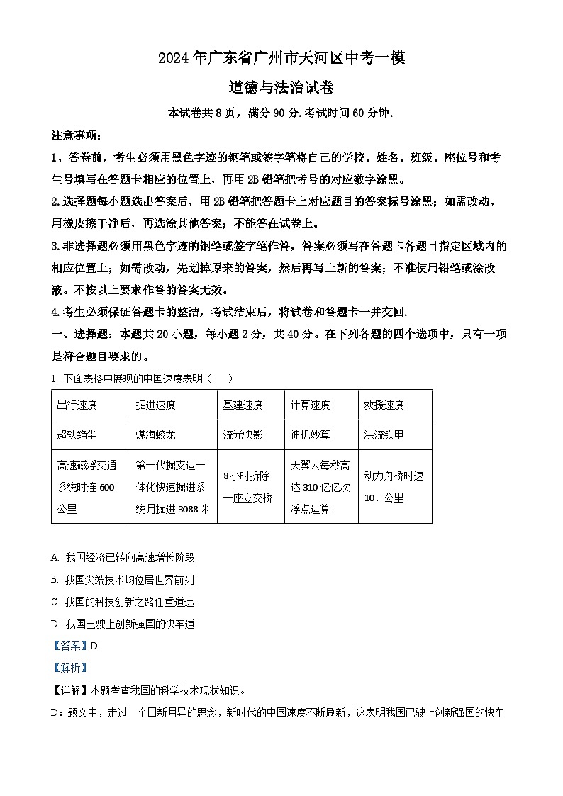 2024年广东省广州市天河区中考一模道德与法治试题（解析版）第1页