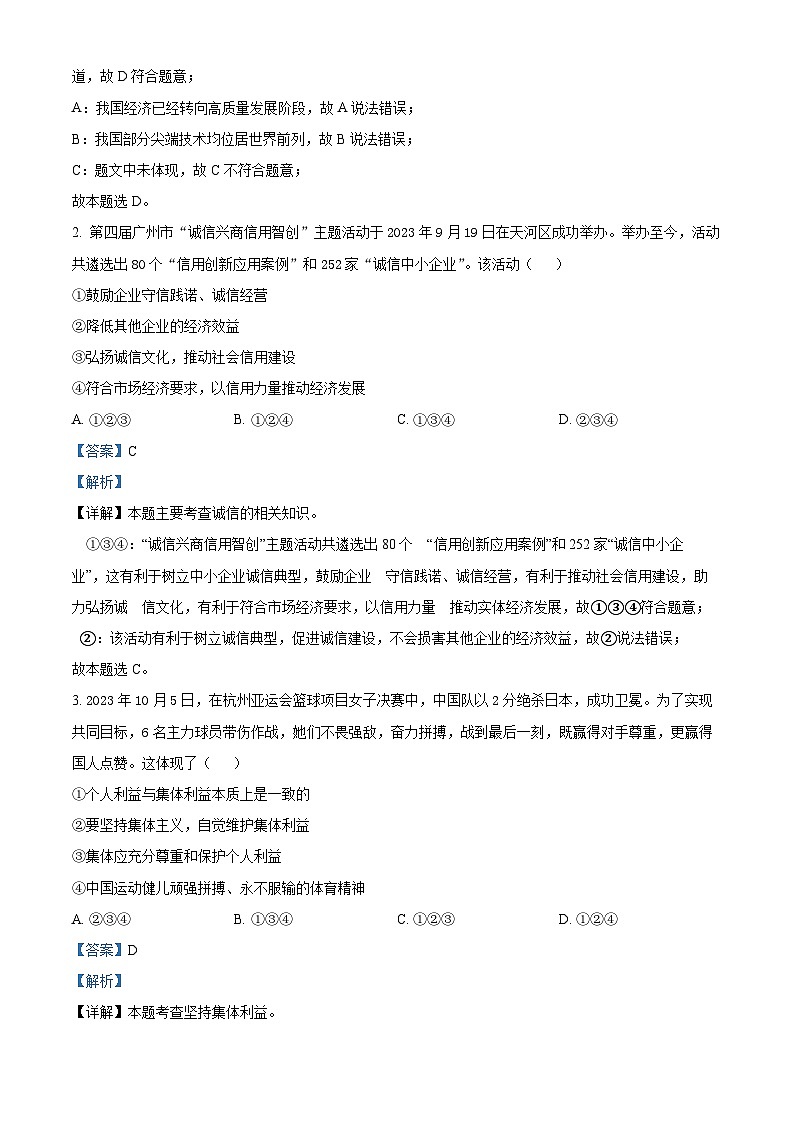 2024年广东省广州市天河区中考一模道德与法治试题（解析版）第2页