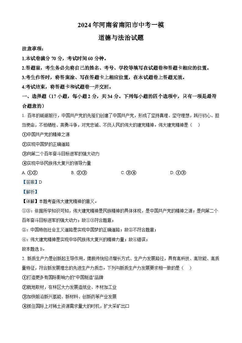 2024年河南省南阳市中考一模道德与法治试题（解析版）第1页