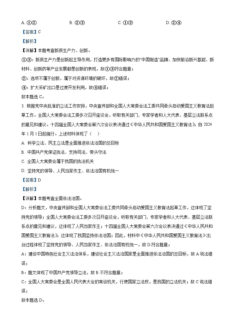 2024年河南省南阳市中考一模道德与法治试题（解析版）第2页