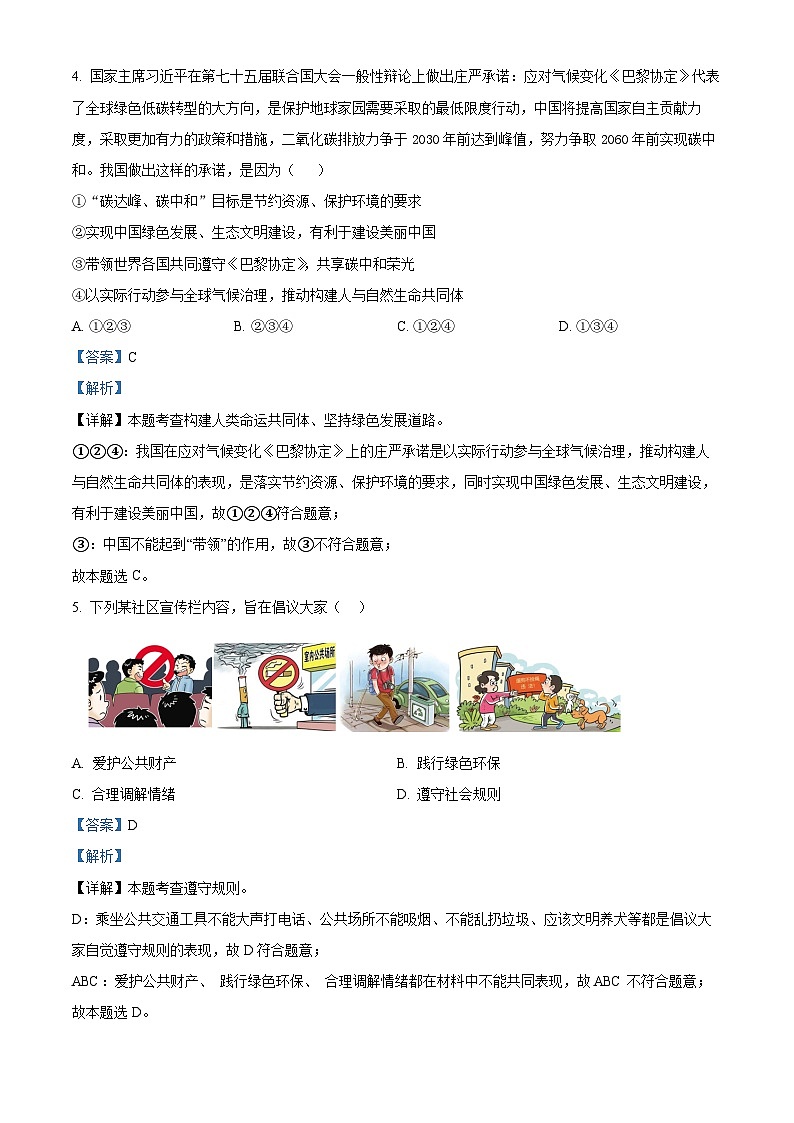 2024年河南省南阳市中考一模道德与法治试题（解析版）第3页