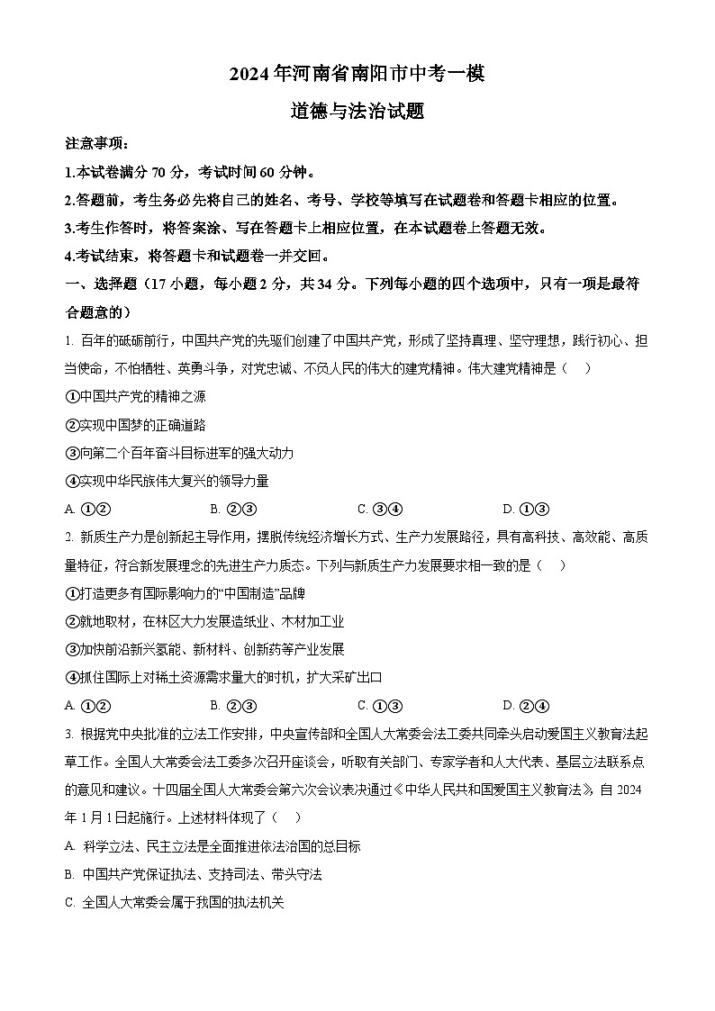 2024年河南省南阳市中考一模道德与法治试题（原卷版）第1页