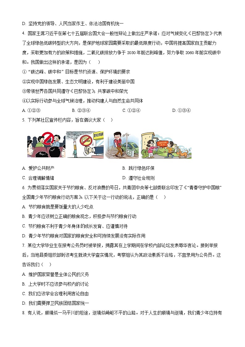 2024年河南省南阳市中考一模道德与法治试题（原卷版）第2页