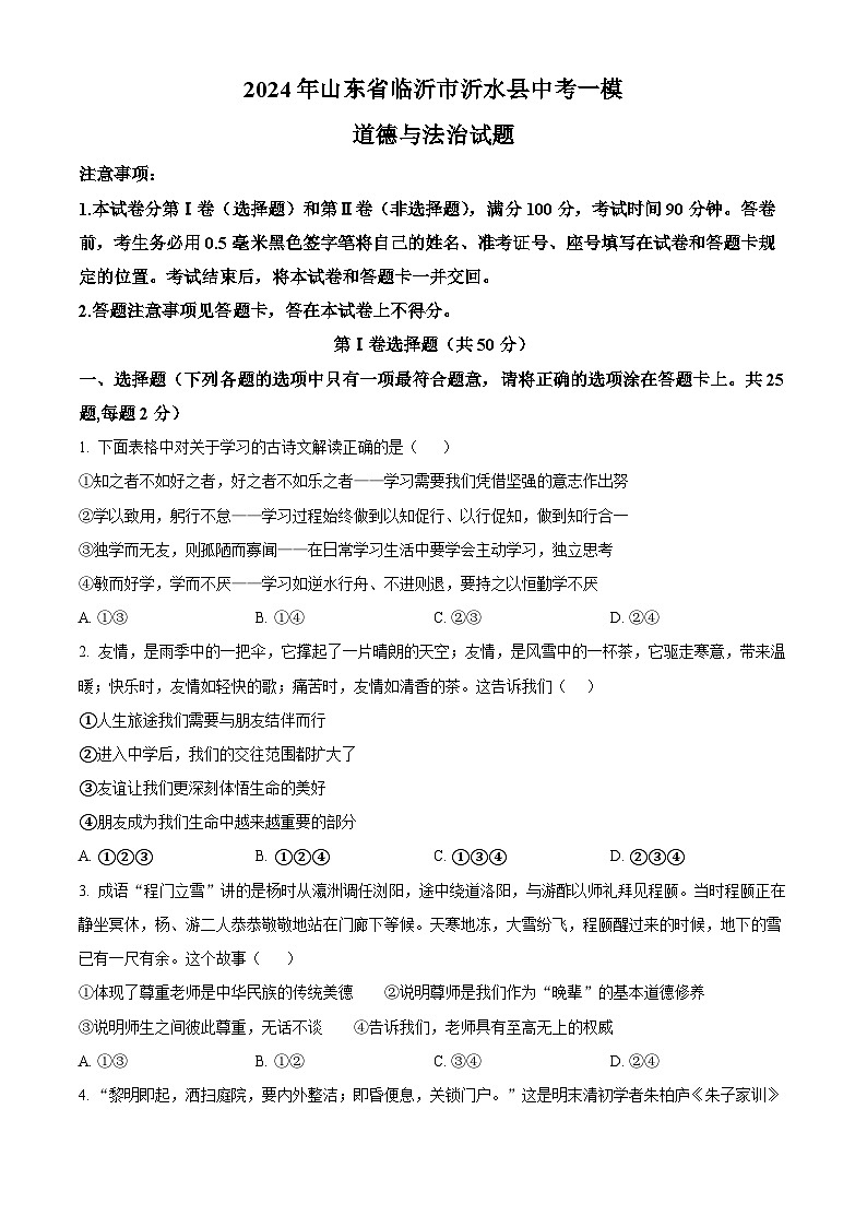 2024年山东省临沂市沂水县中考一模道德与法治试题（原卷版+解析版）01