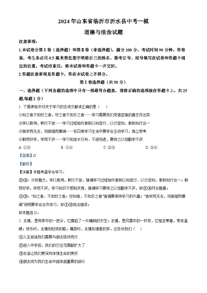 2024年山东省临沂市沂水县中考一模道德与法治试题（原卷版+解析版）01