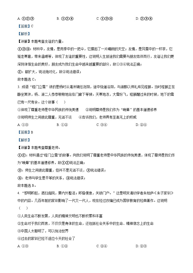 2024年山东省临沂市沂水县中考一模道德与法治试题（原卷版+解析版）02