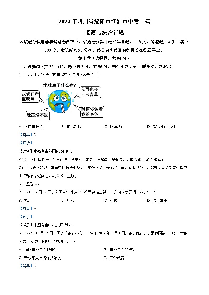 2024年四川省绵阳市江油市中考一模道德与法治试题（解析版）第1页