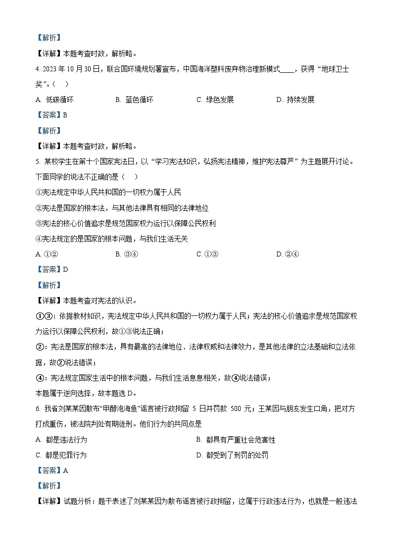 2024年四川省绵阳市江油市中考一模道德与法治试题（解析版）第2页