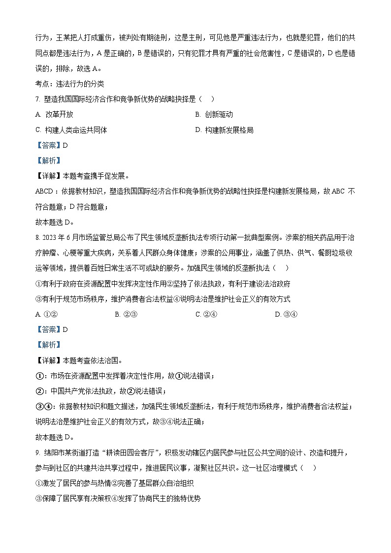 2024年四川省绵阳市江油市中考一模道德与法治试题（解析版）第3页