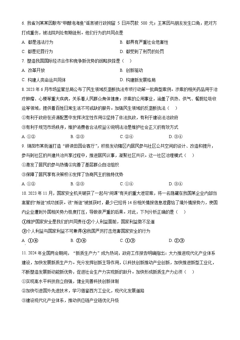 2024年四川省绵阳市江油市中考一模道德与法治试题（原卷版）第2页