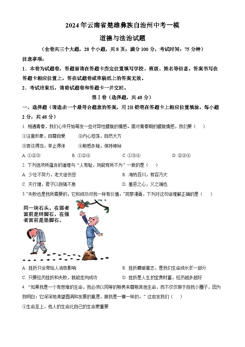 2024年云南省楚雄彝族自治州中考一模道德与法治试题（原卷版+解析版）01