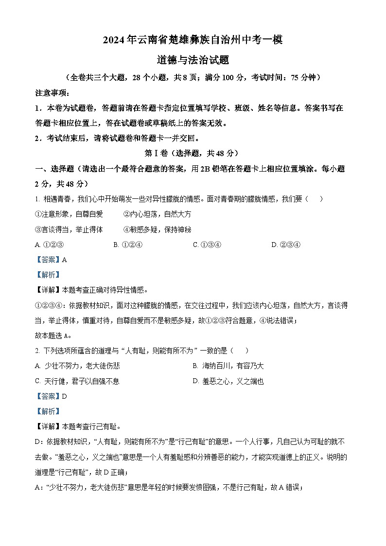 2024年云南省楚雄彝族自治州中考一模道德与法治试题（原卷版+解析版）01
