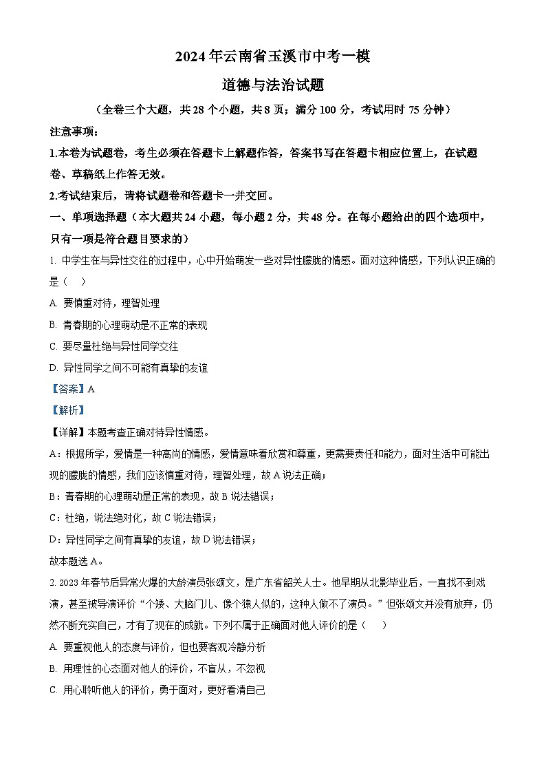 2024年云南省玉溪市中考一模道德与法治试题（原卷版+解析版）01