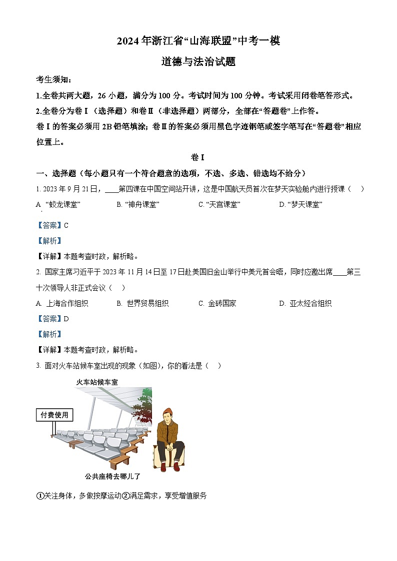 2024年浙江省“山海联盟”中考一模道德与法治试题（解析版）第1页